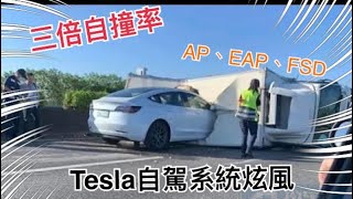 什麼是AP EAP FSD 跟小旋風自撞有關係嗎