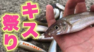 【キス釣り爆釣】家族連れにおすすめで簡単！爆釣のコツとは！？