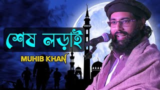 শেষ লড়াই || Sesh Lorai || Muhib khan || New bangla Islamic song