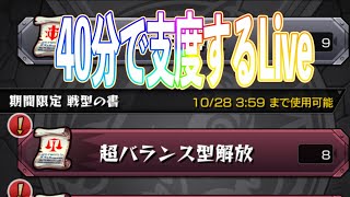 戦型の書 40分で全部つけなLive