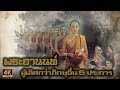 พระอานนท์เถระ | เอตทัคคะผู้เลิศกว่าภิกษุอื่นถึง 5 ประการ