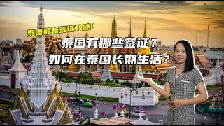 泰国各类签证有什么区别？可以停留多久？泰国最新签证政策看这里！