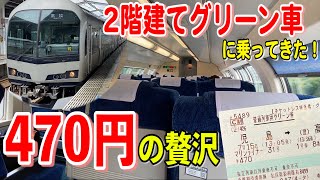 【乗車記】指定席が混んでたから、2階のグリーン車に初めて乗ってみた！快速マリンライナー 児島駅から高松駅へ【20-07引田】