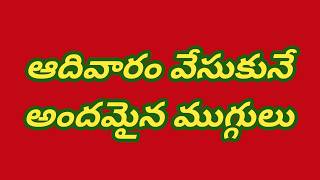 ఆదివారం వేసుకునే అందమైన ముగ్గులు తప్పకుండా వేసుకోండి 🌷 చిన్న చిన్న ముగ్గులు 🌷 సులభమైన ముగ్గులు