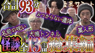 【怖い話】全13話👻 合計93分!! 総集編/詰め合わせ　名前の呪い 犬鳴トンネル 藁人形 みつからない遺体 ほか（二宮一誠･チビル松村＜おばけ座＞･田中俊行･川口英之）｜怪異サミット