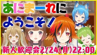 【#あにまーれにあつまーれ】新メンバー二人に色々きいてみたら意外な結果に・・・！？新人歓迎会！！【因幡はねる / あにまーれ】