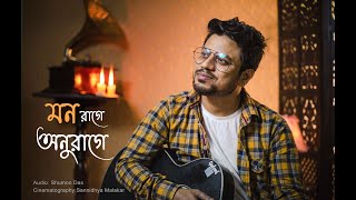 Mon Rage Anurage (মন রাগে অনুরাগে ) | Cover | Nilay Sarkar | Subhadristi | Music Video 2021