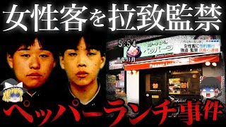 【ゆっくり解説】女性客を拉致、強○した胸糞事件「ペッパーランチ事件」