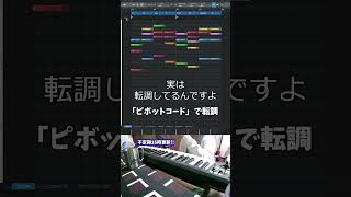 【初心者向け音楽理論入門編31】お前も「ピボットコード」使わないか？転調マスターしたいならまずコレ。【エモい曲／作曲／かっこいい／ボカロ／初心者／DTM／打ち込み／MIDI／コード進行】#shorts