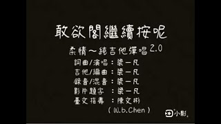 梁一凡-敢欲閣繼續按呢2.0～柔情版