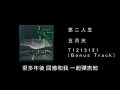 五月天｜t1213121｜第二人生