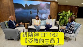 受教的生命 | 跟隨神 Following God EP162 | 張恩年牧師