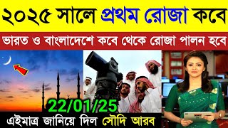 ২০২৫ সালের রোজা কবে হবে | রমজান ২০২৫ কোন মাসে | Ramadan date 2025 | রোজা তারিখ ২০২৫ | Roja date 2025