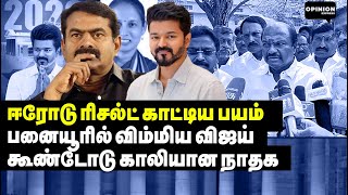 சீமான் சேப்டர் குளோஸ்! அடுத்து நீ தான்! விஜய்க்கு பயத்தை காட்டிய ஸ்டாலின் | Vallam Basheer | Seeman