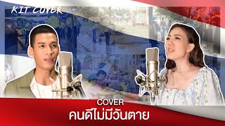 คนดีไม่มีวันตาย Cover by ปิ๊ก บวรลักษณ์ \u0026 แอ๊ค โชคชัย (Original ธีร์ ไชยเดช) | KIT Cover EP.2