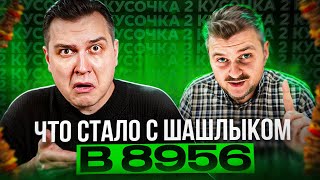 ДРУЖЕ ушёл и стало ЛУЧШЕ? Новые КУСОЧКИ шашлыка в 8956 ЗИЛ! / Реакт на Макса Брандта