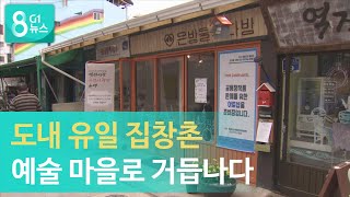 [G1뉴스]도내 유일 집창촌 예술 마을로 탈바꿈