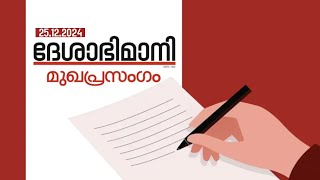 ദേശാഭിമാനി മുഖപ്രസംഗം | 25-12-2024