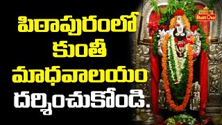 Kunti Madhava Swamy Temple | Pithapuram  East Godavari District  | Bhaktione