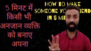 कैसे 5 मिनट में किसी भी अनजान को बनाएं अपना!How to make someone your friend in 5 minutes! Arun Mehra