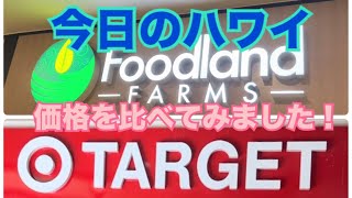 【今日のハワイ】Hawaii Today Ala Moana Center で、Foodland と TARGET で色々な物の価格を比べてみました！