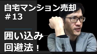 【自宅マンション売却法】第13回「囲い込み」をされない為に！