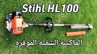  Stihl HL 100 شرح طريقه عمل ماكينه قص الأسوار والأشجار -review