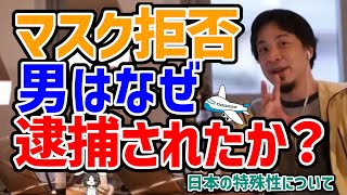 【ひろゆき】「マスク拒否男」再び逮捕※その理由と日本の特殊性※空気を読むことの意味【切り抜き】