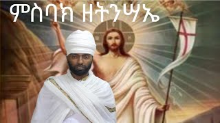 ምስባክ ዘትንሣኤ