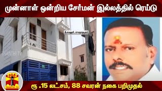 முன்னாள் ஒன்றிய சேர்மன் இல்லத்தில் ரெய்டு - ரூ .15 லட்சம், 88 சவரன் நகை பறிமுதல்