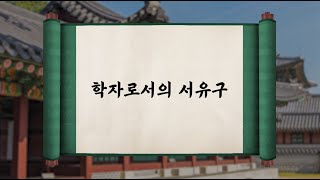 학자로서의 서유구