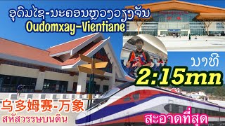 ອຸດົມໄຊ-ນະຄອນຫຼວງໄວສຸດໆ|Oudomxay-VT very fast  | 乌多姆赛-万象 อุดมไช-เวียงจันเร็วสุดฯ