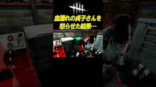 血濡れの貞子さんを怒らせた結果 #shorts【DBD】