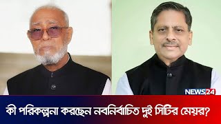 বিভেদ ভুলে সবাইকে সাথে নিয়ে নতুন বরিশাল গড়তে চান নবনির্বাচিত মেয়র | City Mayor | News24