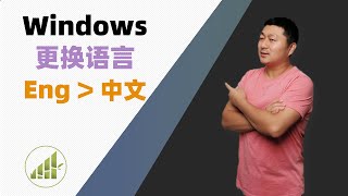 Windows 系统如何更换语言. 英文换中文. 切换界面语言 【夻白咏技 020期】