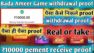 bada Ameer Game withdrawal kaise kare | bada Ameer Game withdrawal proof | bada Ameer Game | bada Am