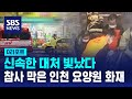 신속히 대처한 덕분에…참사 막은 인천 요양원 화재 / SBS / #D리포트