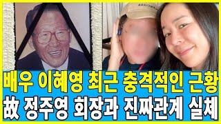 이혜영 故 정주영과 충격적 관계.. 둘이 어떻게 숨기고 살았어..