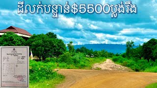 Real Estate 234:ដីលក់បន្ទាន់ប្លង់រឹង$5500 Land for sale-085282882