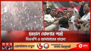 শুধু হরতালের ঘোষণা দিতেই মঞ্চে মির্জা ফখরুল | BNP Somabesh | Dhaka | Mirza Fakhrul | Somoy TV