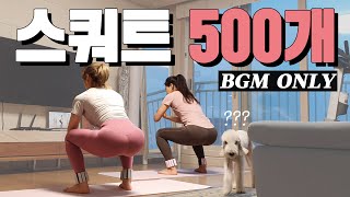 도전! 스쿼트 500개 챌린지 no talking workout, bgm only