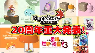 [メイプルストーリー]20周年重⼤発表”超連発”！オフラインイベント開催！[イベント情報]