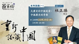 【杜正勝院士演講】重新認識中國 系列演講(一)：大歷史的中國速寫—中國歷史的骨架