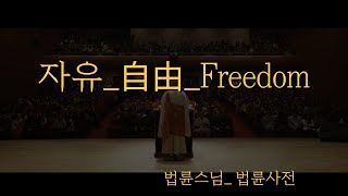 자유_自由_Freedom_법륜스님의 법륜사전