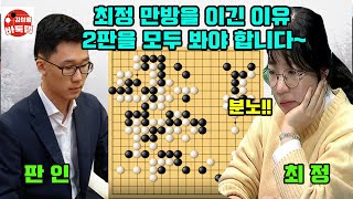 [최정 만방을 이긴 이유~ 2판을 모두 봐야 합니다] #한중슈퍼매치 2번승부 #최정 vs #판인 #김성룡바둑랩 #바둑