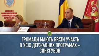 Громади мають брати участь в усіх програмах щодо залучення державних інвестицій  – Олег Синєгубов