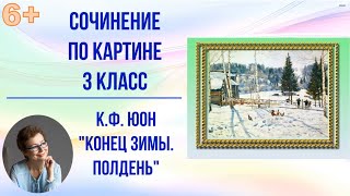 Сочинение по картине 3 класс К.Ф. Юон \