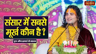 संसार में सबसे मूर्ख कौन है ? Aniruddhacharya Ji Maharaj ke Pravachan | Satsang TV