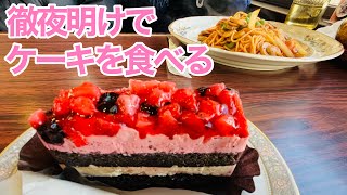 徹夜明けでケーキを食べた【明石市】【純喫茶】