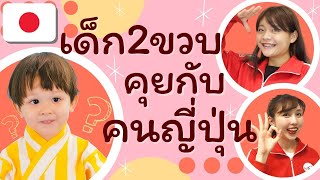 เด็ก2ขวบ หัดพูดภาษาญี่ปุ่นกับสาวญี่ปุ่น